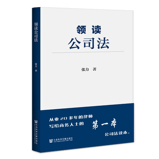 领读公司法 张力 社会科学文献出版社官方正版 保荐代表法学读本 实务手册 企业上市辅导 财务知识 畅销推荐