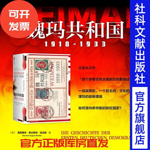 魏玛共和国：1918～1933 甲骨文 精装大部头 西方通史作者 [德]海因里希·奥古斯特·温克勒著  德意志民主共和国 希特勒