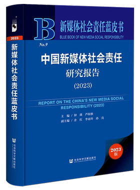 中国新媒体社会责任研究报告