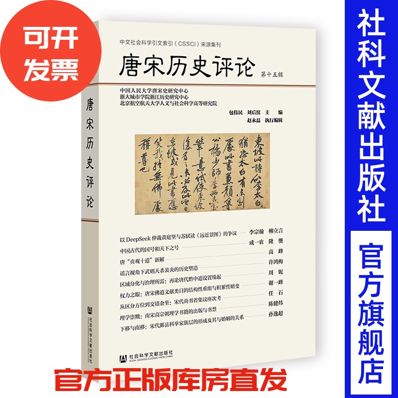 唐宋历史评论(第十五辑) 包伟民 刘后滨 主编;赵永磊 执行编辑 社会科学文献出版社