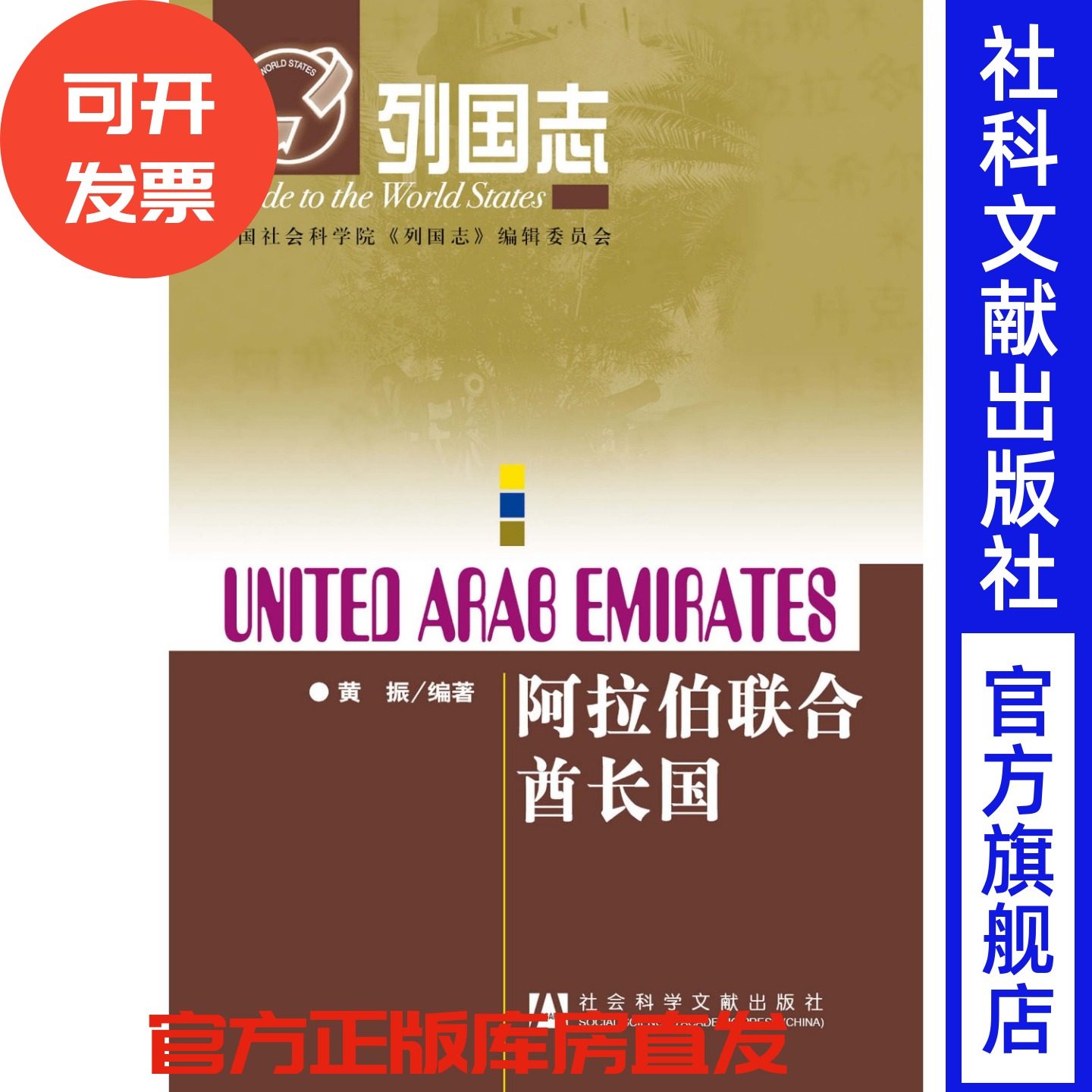 现货 列国志阿拉伯联合酋长国（第二版）社会科学文献出版社 官方正版 202110