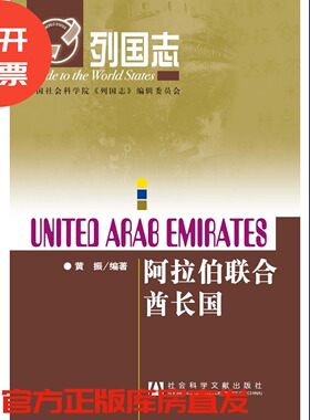 现货 列国志阿拉伯联合酋长国（第二版）社会科学文献出版社 官方正版 202110