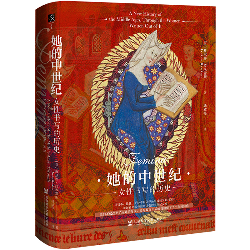 预售  她的中世纪：女性书写的历史   [英]雅尼娜·拉米雷斯 著 杨欣格 译  方寸系列 社会科学文献出版社 202511