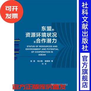 现货 官方正版 东盟的资源环境状况及合作潜力 彭宾 刘小雪 杨镇钟 等编著 LH