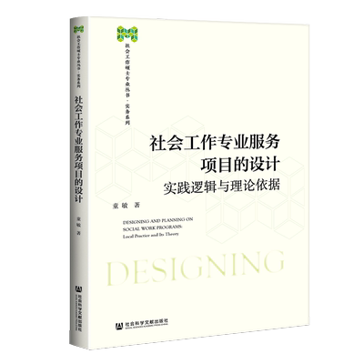 现货 社会工作专业服务项目的设计 实践逻辑与理论依据 童敏 社会工作硕士专业丛书 实务系列 社会科学文献出版社 周雪光