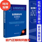 主编;冯宇坤 副主编 社会科学文献出版 现货 东西部协作蓝皮书 汤敏 社 202310 东西部协作发展报告.2023