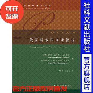 俄罗斯帝国商业银行 鲍维金瓦列里伊万诺维奇 俄国史译丛经济 社会科学文献出版社