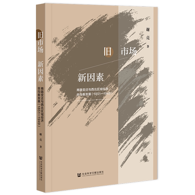 现货 旧市场新因素:商路变迁与西北区域经济非均衡发展:1851-1949 谢亮 著 社会科学文献出版社 202305