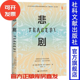 悲剧  [英]特里·伊格尔顿  钱家音 译  甲骨文系列 社会科学文献出版社 202601