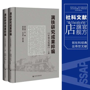 满铁研究成果粹编·军事文化篇 社官方正版 邵汉明 202203 主编 王玉芹 郭连强 现货 社会科学文献出版 副主编 全二册