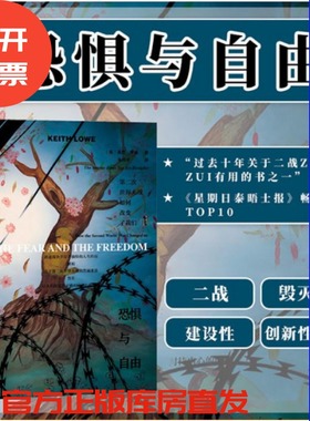现货 恐惧与自由：第二次世界大战如何改变了我们  [英]基思·罗威(Keith Lowe) 著;朱邦芊 译 甲骨文丛书