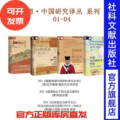 索恩中国研究译丛系列4种 晚期帝制中国的科举文化史 艾尔曼 著 葛兆光 序 + 盛清统治下的太监与皇帝 + 司马光+白银时代
