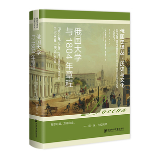 俄国大学与1804年章程 [俄]费奥多尔·亚历山德罗维奇·彼得罗夫 著;张广翔 吕卉 译 社会科学文献出版社