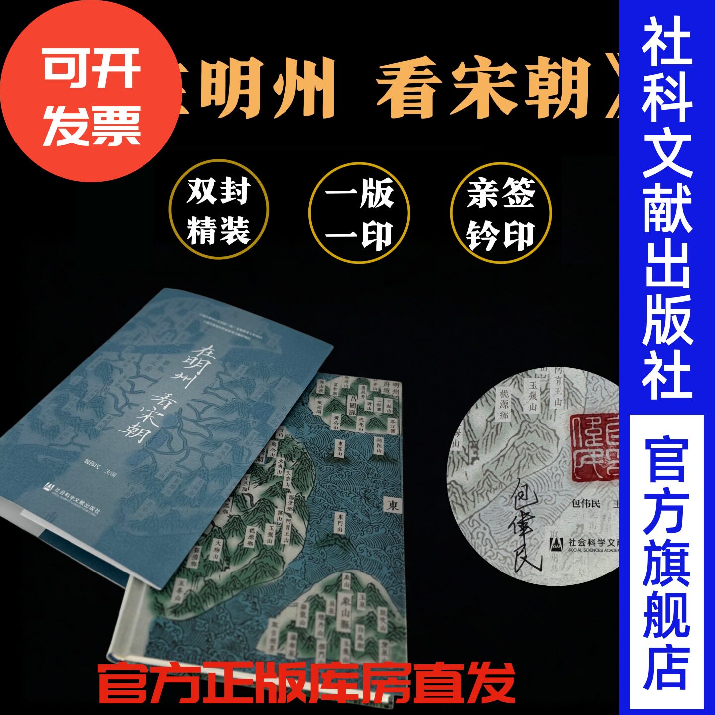 签名本 在明州 看宋朝 包伟民 主编(作者签名+钤印) 社会科学文献出版社