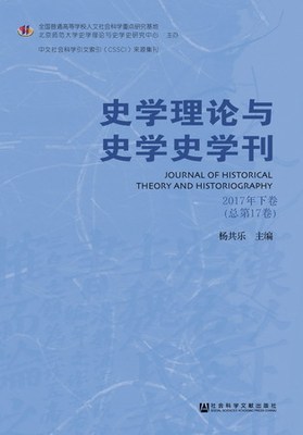 现货 官方正版 史学理论与史学史学刊2017年下卷（总第17卷）杨共乐 主编 社会科学文献出版社 201712