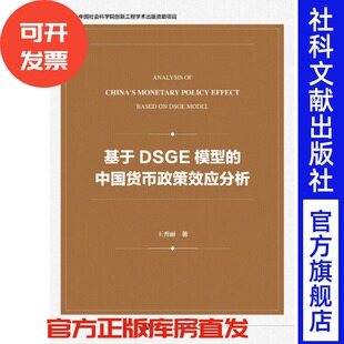 次贷危机 利率市场化 经济波动 基于ＤＳＧＥ模型 情景分析方法 王秀丽著 根源 宏观经济政策 中国货币政策效应分析
