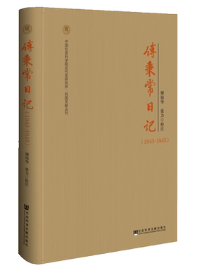现货傅秉常日记（1943-1945）