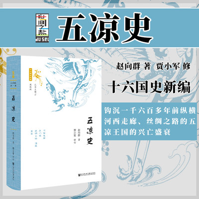 五凉史世间之盐丛书赵向贾小军