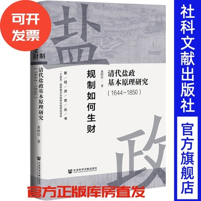 现货 规制如何生财：清代盐政基本原理研究（1644～1850）黄国信 著 新经济史丛书  矿政 盐铁论