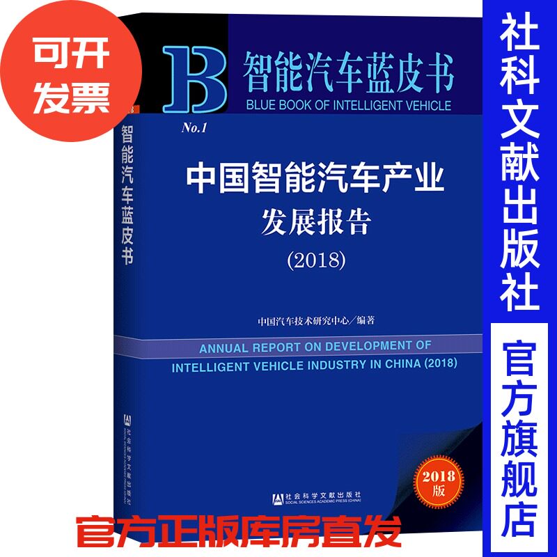 现货 皮书系列   中国智能汽车产业发展报告（2018） 各级政府部门决策人员，科研机构研究人员，企事业单位领导