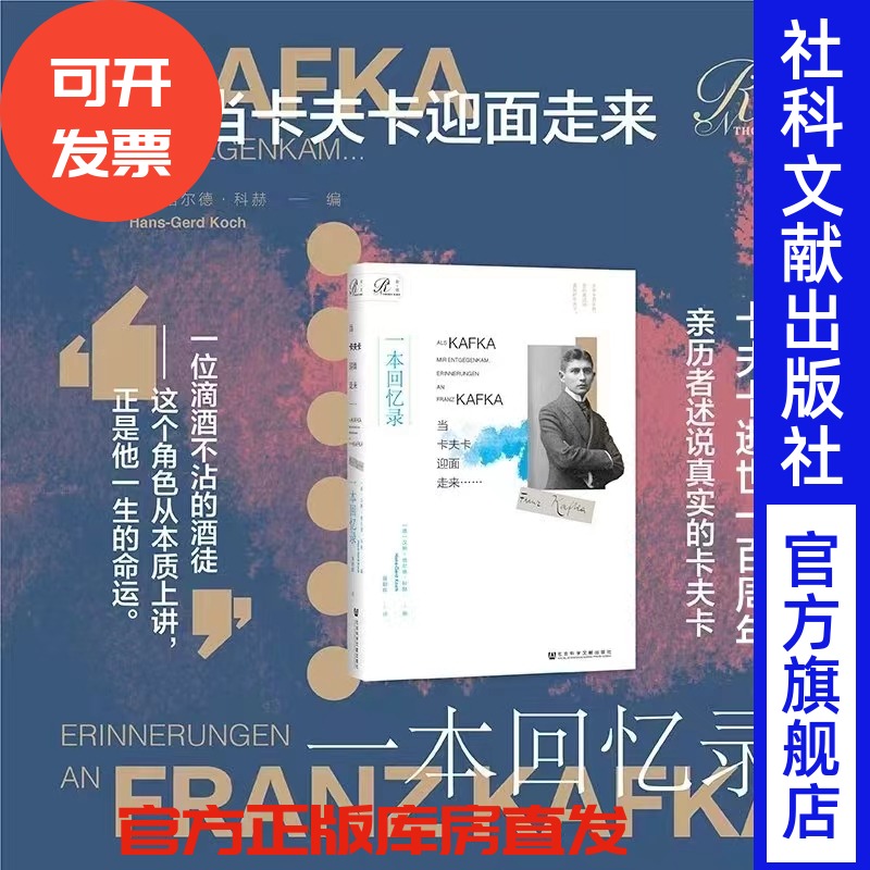 现货 当卡夫卡迎面走来……：一本回忆录  [德]汉斯-格尔德·科赫(Hans-Gerd Koch) 编;强朝晖 译 索恩丛书 审判 城堡 变形记