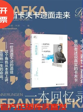 现货 当卡夫卡迎面走来……：一本回忆录  [德]汉斯-格尔德·科赫(Hans-Gerd Koch) 编;强朝晖 译 索恩丛书 审判 城堡 变形记