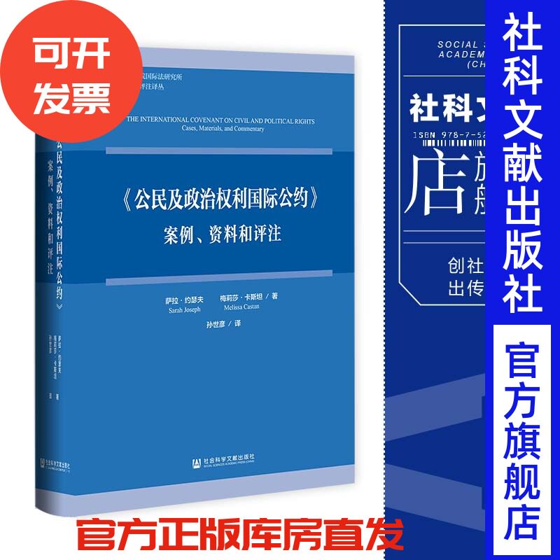 现货《公民及政治权利国际公约》:案例、资料和评注 [澳]萨拉·约瑟夫 梅莉莎·卡斯坦 著;孙世彦 译 社会科学文献出版社 202308