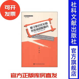 基于契约优化 供应链风险研究