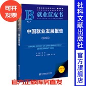 主编;陈云 王晓梅 熊颖 中国就业发展报告 社会科学文献出版 莫荣 副主编 社 2025