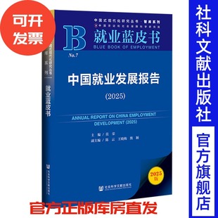 中国就业发展报告(2025) 莫荣 主编;陈云 王晓梅 熊颖 副主编 社会科学文献出版社