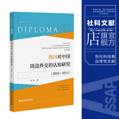 现货 韩国对中国周边外交的认知研究（2002～2014） 张弛 著 社会科学文献出版社 官方正版 包邮 202106