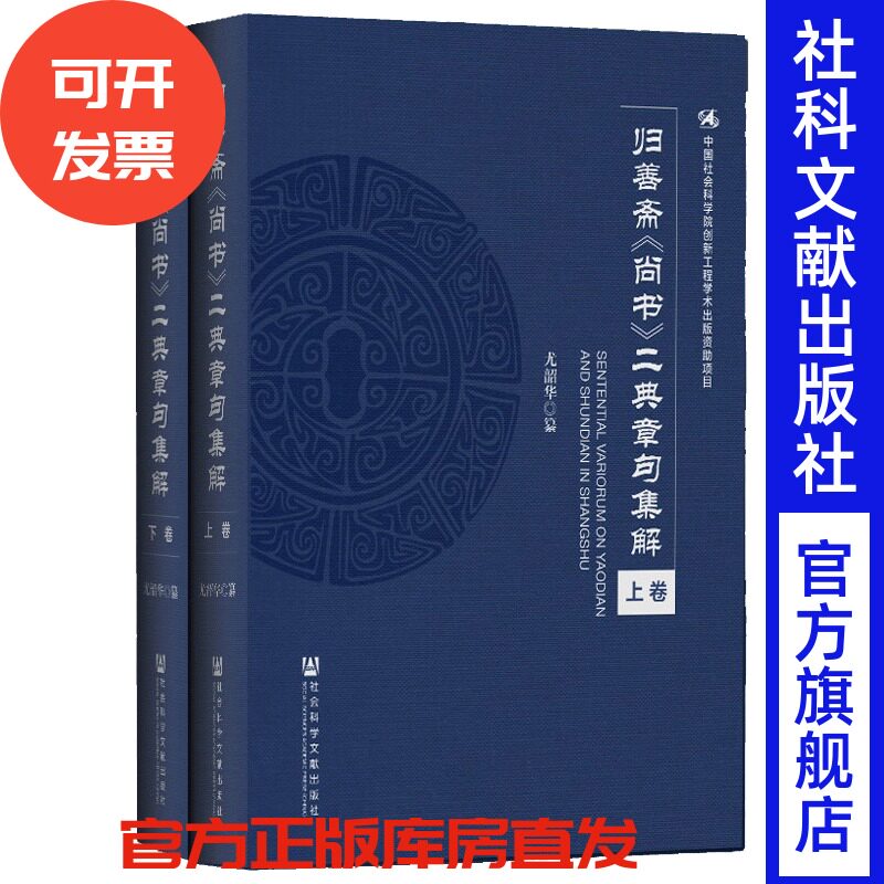 现货 官方正版 归善斋《尚书》二典章句集解（全2卷） 尤韶华 纂 中国历史 尚书 尧典 舜典 章句集解 商周时代