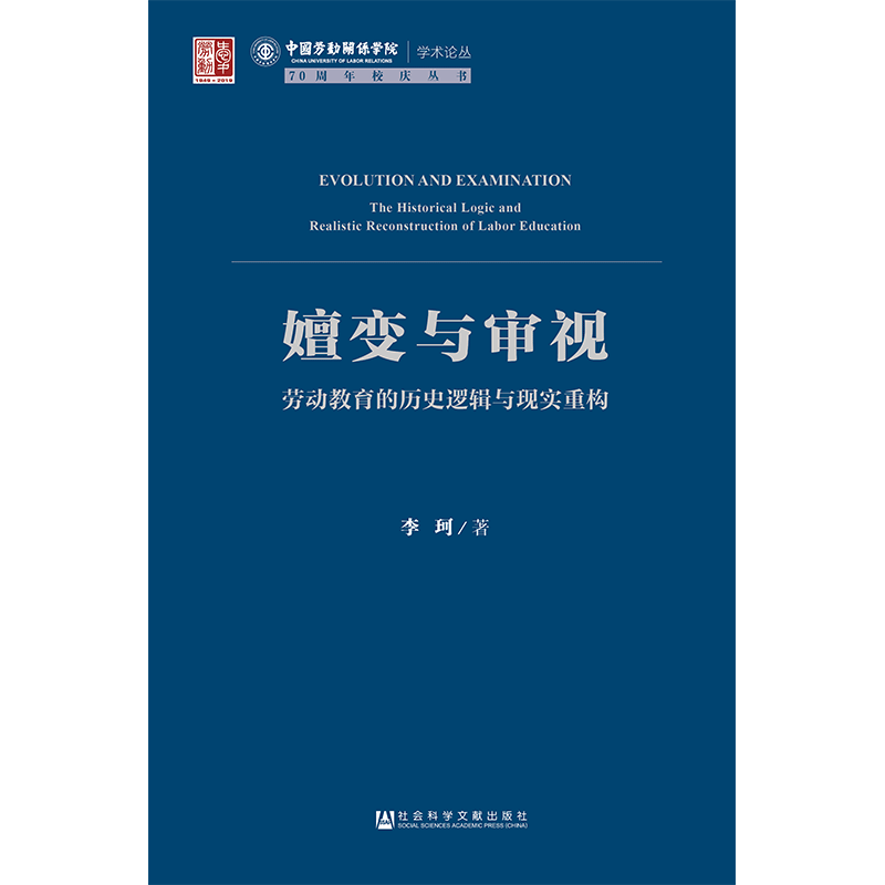 现货 官方正版 嬗变与审视：劳动教育的历史逻辑与现实重构 李珂 著 中国劳动关系学院学术论丛