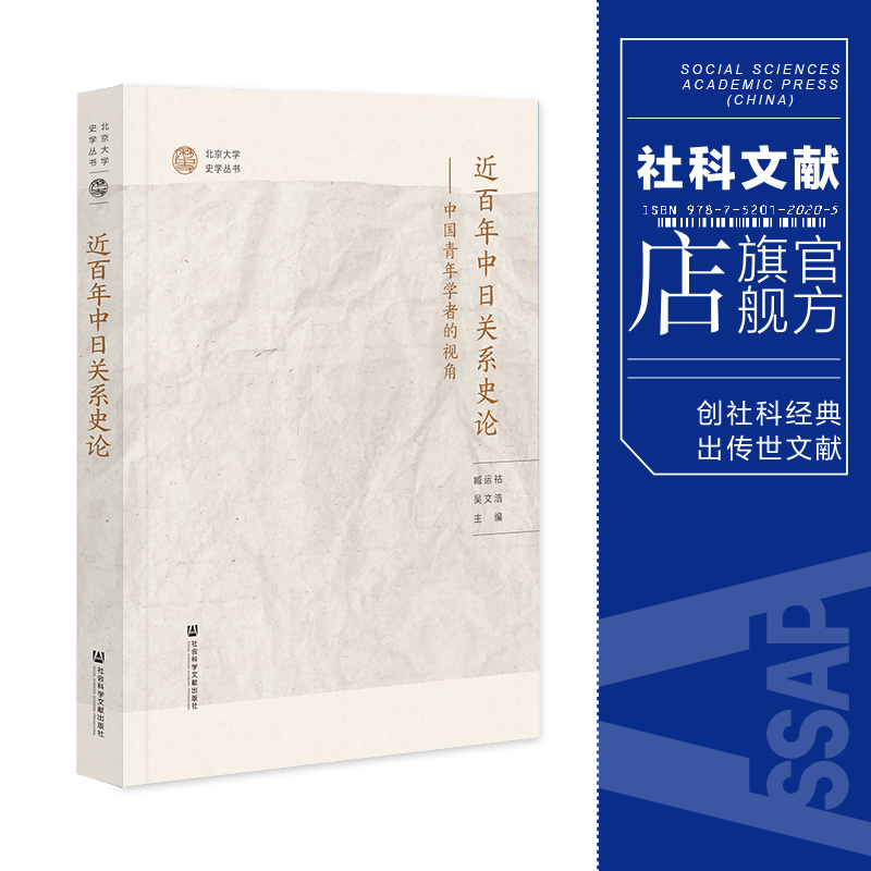 现货近百年中日关系史论:中国青年学者的视角臧运祜吴文浩主编社会科学文献出版社 202308