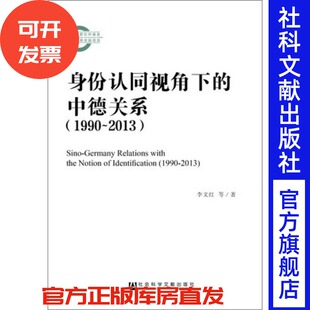 社会科学文献出版 201612 中德关系 于芳 著 李文红 身份认同视角下 1990～2013 社 现货 国家社科基金后期资助项目 官方正版