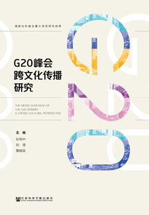 社 孙有中 官方正版 社会科学文献出版 G20峰会跨文化传播研究 主编 现货 章晓英 201810 刘滢