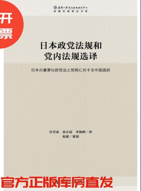 现货 官方正版 日本政党法规和党内法规选译 许营亚 孙正琼 李海鸥 译;祝捷 策划 珞珈党规精品书系  社会科学文献出版社 201712