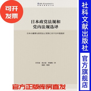 现货 官方正版 日本政党法规和党内法规选译 许营亚 孙正琼 李海鸥 译;祝捷 策划 珞珈党规精品书系  社会科学文献出版社 201712
