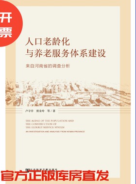 现货 官方正版 人口老龄化与养老服务体系建设：来自河南省的 卢守亭 贾金玲 等著 社会科学文献出版社 201811