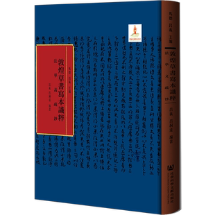 现货 官方正版 法华义疏钞 马德 吕义 主编;吕义 吕洞达 编著 敦煌草书写本识粹 社会科学文献出版社 202203