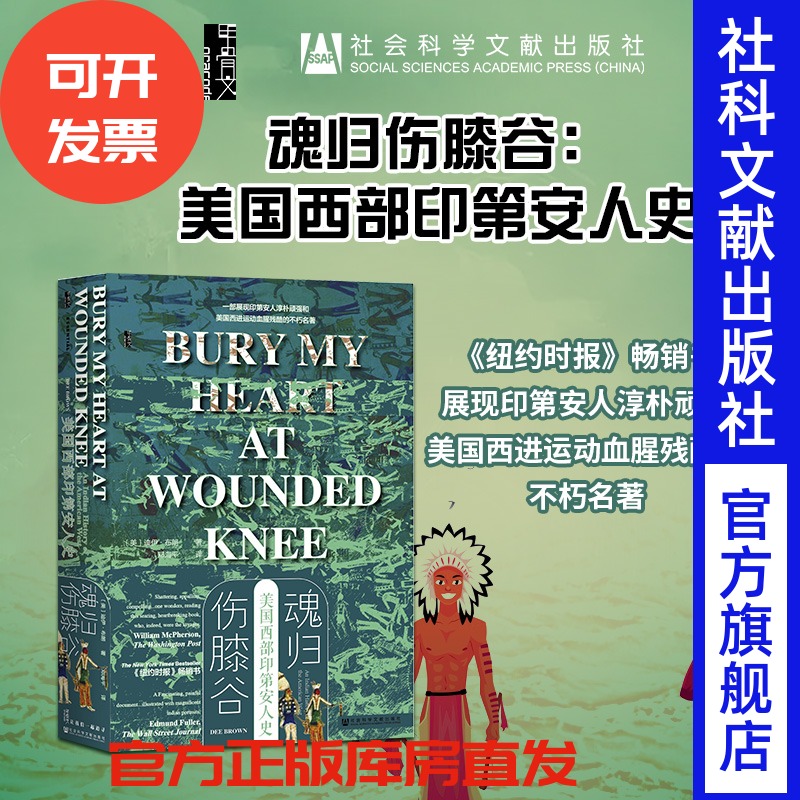 魂归伤膝谷：美国西部印第安人史  迪伊·布朗著 甲骨文丛书 社会科学文献出版社 西进运动 西部牛仔  淘金人 花月杀手 B