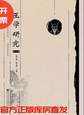 现货 官方正版 王学研究（第10辑） 赵平略 陆永胜 主编 201903SH9787520142472HCN3C75TX