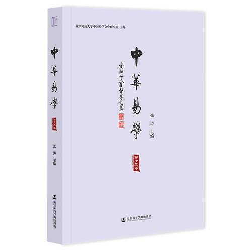 中华易学（第十五卷） 张涛 主编 社会科学文献出版社