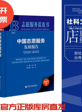 现货 中国志愿服务发展报告（2022～2023）志愿服务蓝皮书 社科文献202404