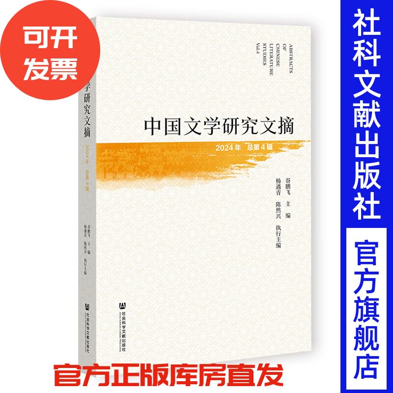 中国文学研究文摘（2024年，总第4辑） 谷鹏飞 主编;杨遇青 陈然兴 执行主编 社会科学文献出版社