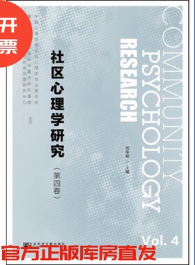 现货 官方正品 社区心理学研究（第四卷）黄希庭 主编社会科学文献出版社 社科文献201710