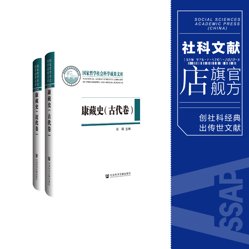 现货 康藏史 （古代卷、 近代卷）石硕 主编 国家哲学社会科学成果文库丛书  社科文献202403 书籍/杂志/报纸 历史知识读物 原图主图