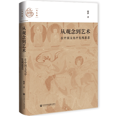 现货 从观念到艺术：在中国文化中发现慈悲  九色鹿丛书 喻静 著 社会科学文献出版社 佛教 中国绘画史