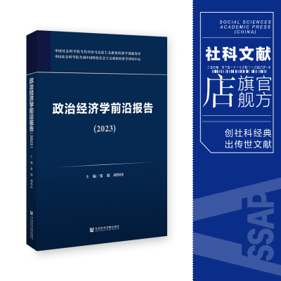 现货 政治经济学前沿报告.2023 张旭 胡怀国 主编 社会科学文献出版社 202311