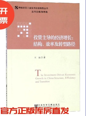 现货 官方正版 投资主导的经济增长：结构、效率及转型路径 王远 传统农区工业化与社会转型丛书 201901SH9787520122245YBN3P75TX